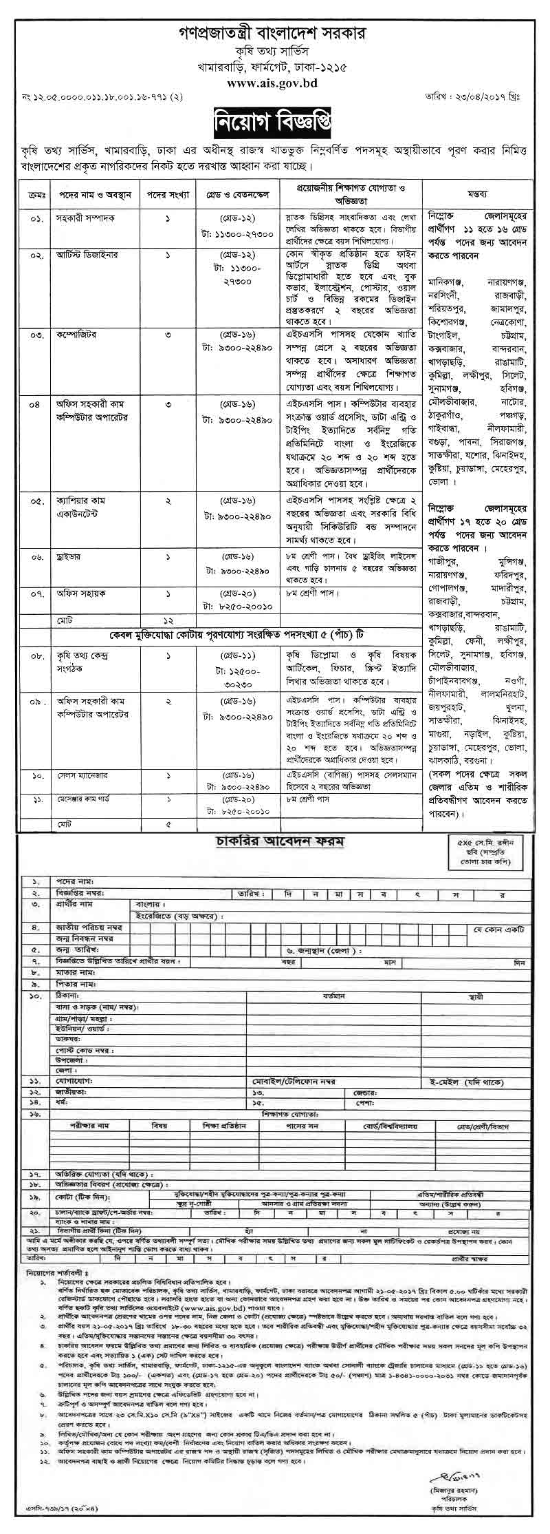 Agriculture Information Service Recruitment Notice 2017
